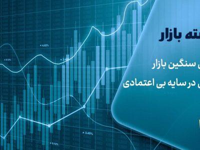 ریزش سنگین بازار/ بورس در سایه بیاعتمادی