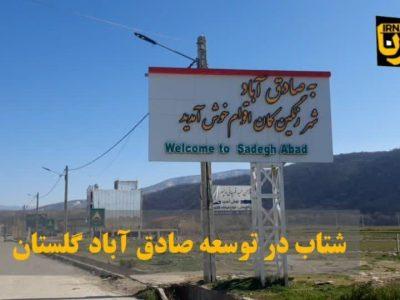 فیلم| ۴۲۰ میلیارد تومان پروژه برای شهروندان صادقآباد گلستان در دهه فجر