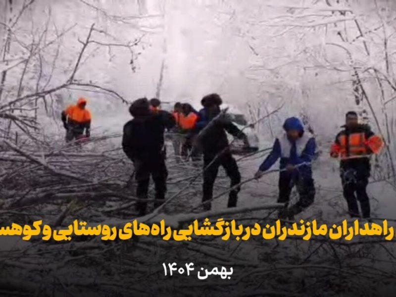 فیلم | تلاش راهداران مازندران در بازگشایی راههای روستایی و کوهستانی