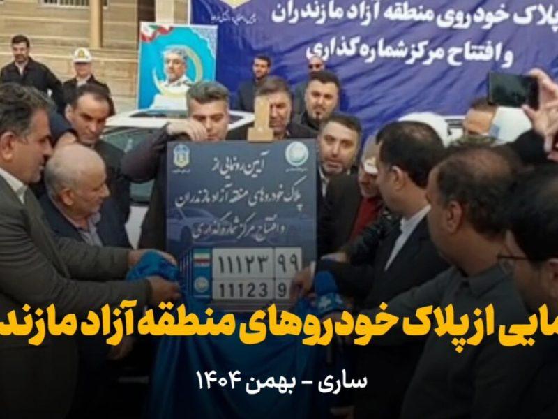 فیلم | رونمایی از پلاک خودروهای منطقه آزاد مازندران