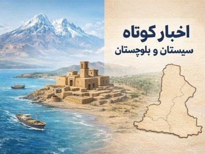 بسته خبرهای کوتاه سیستان و بلوچستان در روز پنجشنبه ۹ بهمن