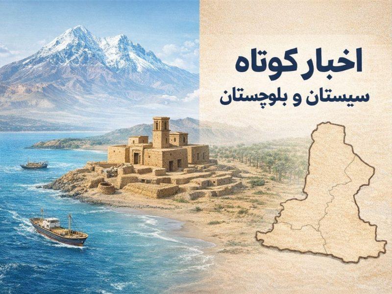 بسته خبرهای کوتاه سیستان و بلوچستان در روز پنجشنبه ۹ بهمن