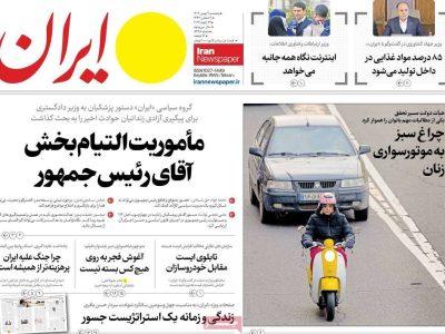 مرور روزنامه های ۹ بهمن ۱۴۰۴