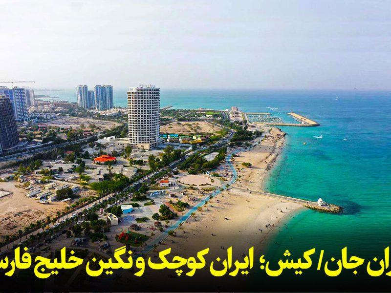 فیلم| ایران جان/ کیش؛ ایران کوچک و نگین خلیج فارس