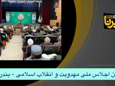 فیلم| پنجمین اجلاس ملی مهدویت و انقلاب اسلامی در بندرعباس