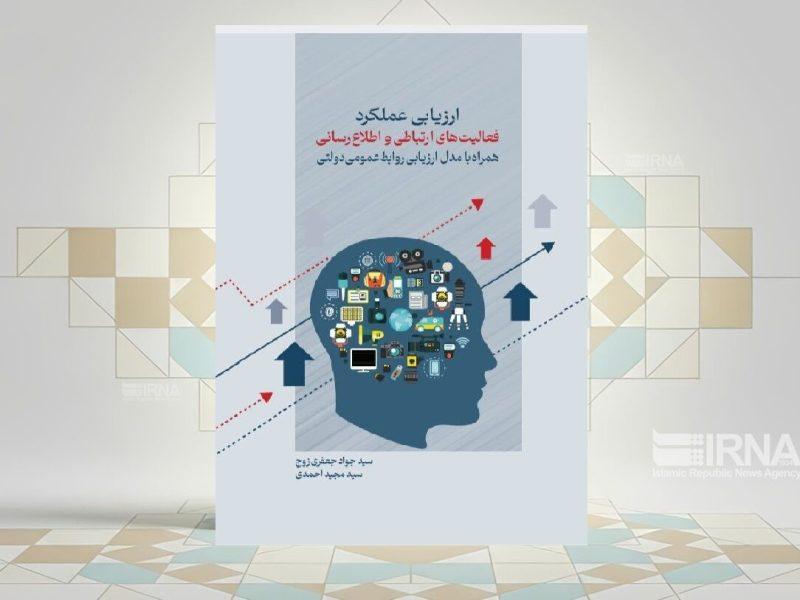 کتابی برای «ارزیابی عملکرد فعالیتهای ارتباطی و اطلاعرسانی» سازمانها