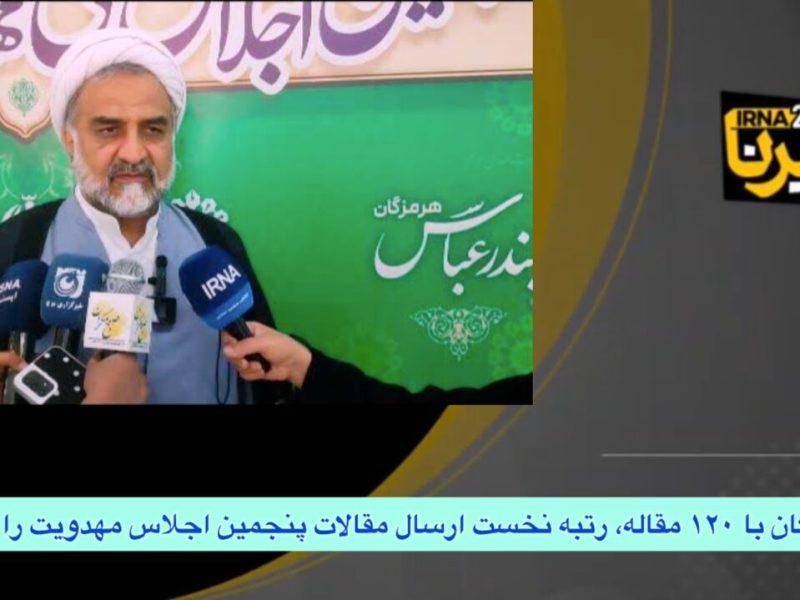 فیلم|هرمزگان با ۱۲۰ مقاله، رتبه نخست ارسال مقالات پنجمین اجلاس مهدویت را کسب کرد