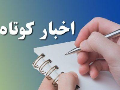 خبرهای کوتاه استان آذربایجانغربی؛ این صفحه بهروزرسانی میشود
