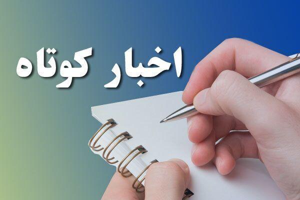 خبرهای کوتاه استان آذربایجانغربی؛ این صفحه بهروزرسانی میشود