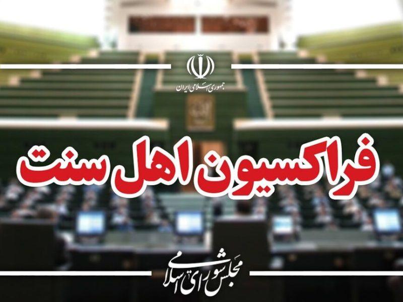 فراکسیون اهل سنت مجلس:نهادهای بینالمللی دربرابر اهانت ترامپ به مقاممعظم رهبری سکوت نکنند