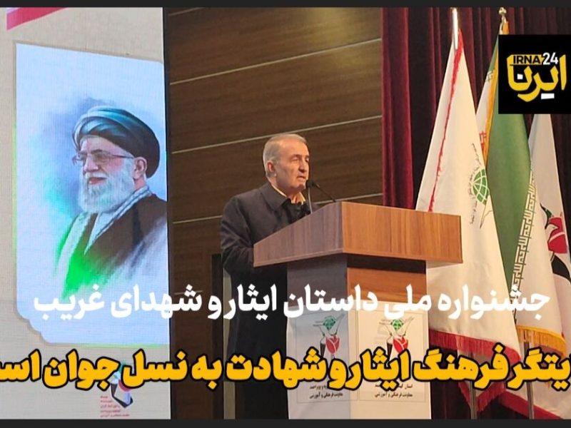 فیلم |جشنواره ملی ایثار روایتگر فرهنگ ایثار و شهادت به نسل جوان است