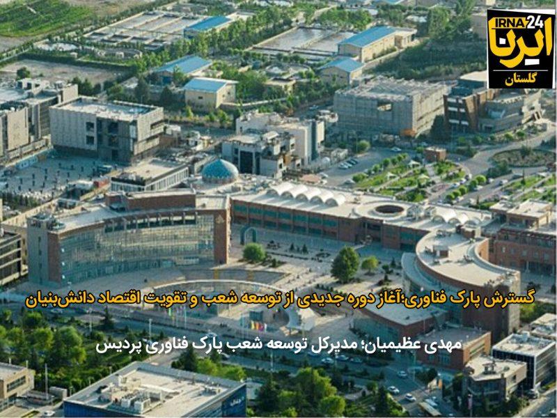 فیلم| جذب ۳ هزار متخصص؛ رکورد جدید پارک فناوری پردیس