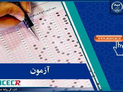 نتایج موسسات باقیمانده آزمون استخدامی، دانشگاهها و دانشکدههای علوم پزشکی اعلام شد