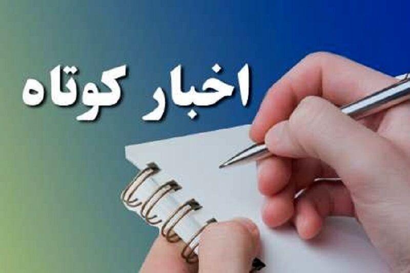 اخبار کوتاه / تصویب ۱۰ هزار میلیارد ریال بودجه فرهنگی برای کلانشهر کرج
