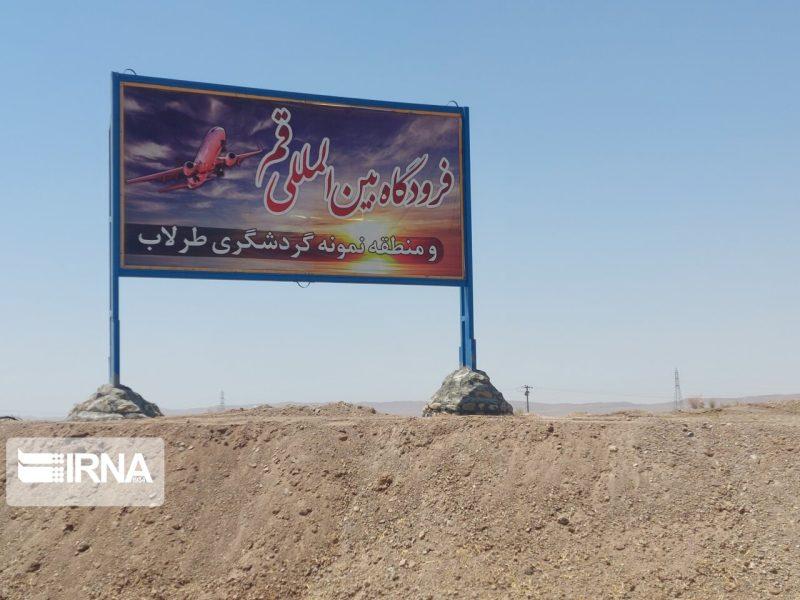 استاندار: فرودگاه قم تا ۲ سال آینده تکمیل می‌شود