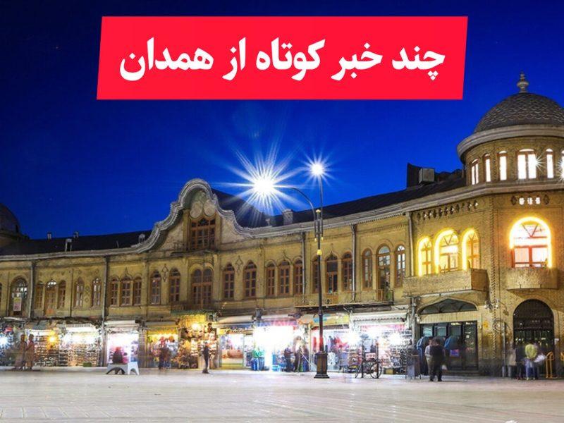 مروری بر اخبار کوتاه دیار الوند در روز دوشنبه ۲۷ بهمن