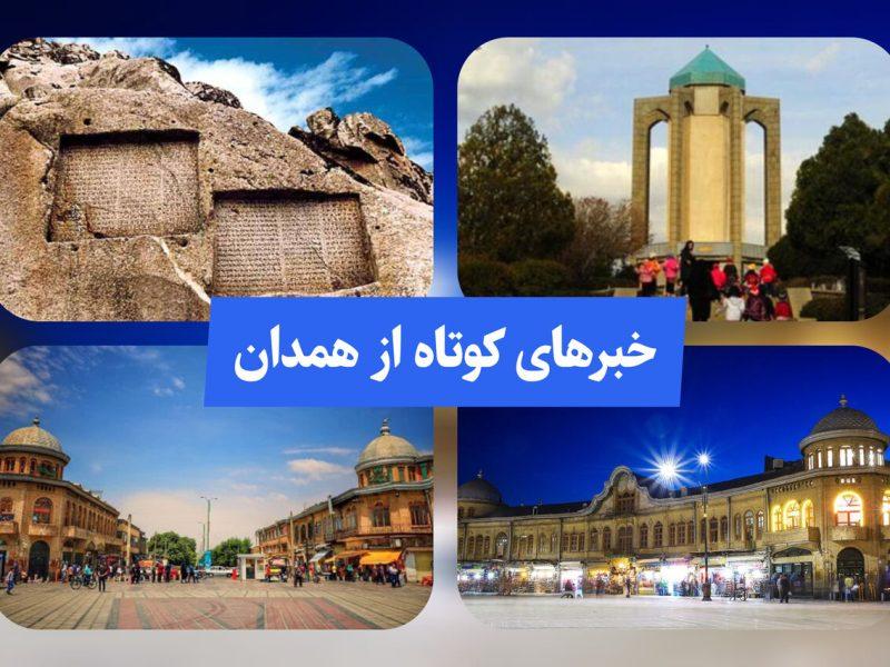 مروری بر اخبار کوتاه دیار الوند در روز سه شنبه ۲۸ بهمن