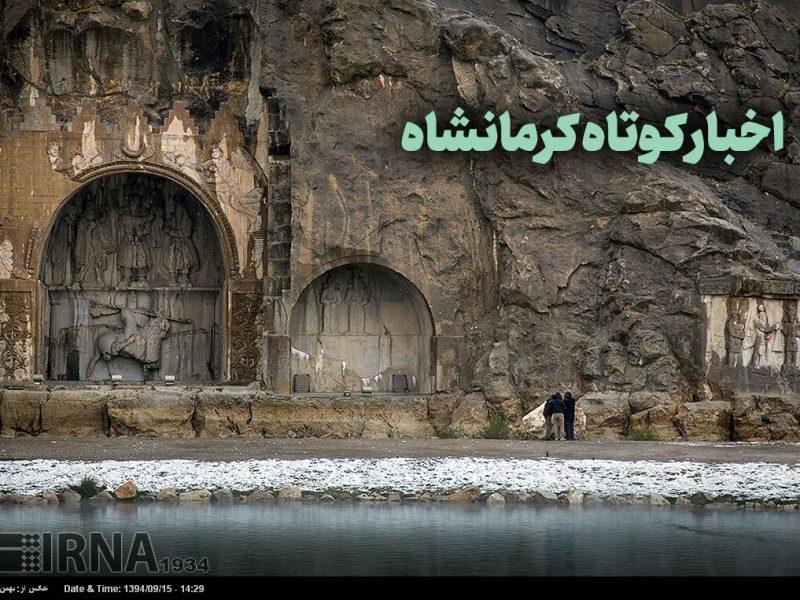 اخبار کوتاه کرمانشاه | از پرداخت ۴۲۰ میلیارد تومان وام اشتغال تا پایداری آب شرب ۱۹ روستا