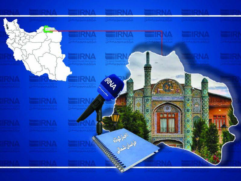 اخبار کوتاه خراسان‌شمالی؛ ۲۷ بهمن ماه ۱۴۰۴