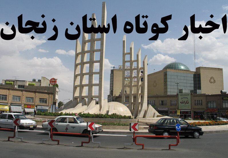 زنجان در یک نگاه / اخبار کوتاه ۲۸ بهمن استان