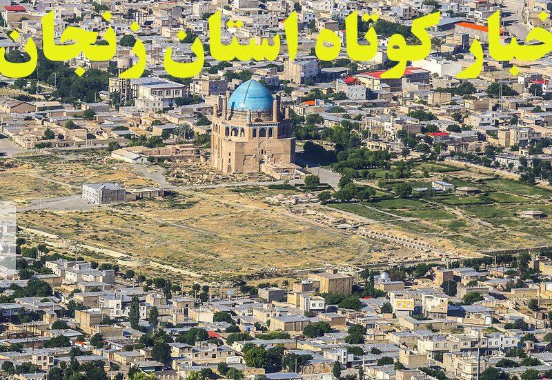 زنجان در یک نگاه / اخبار کوتاه سوم اسفند استان