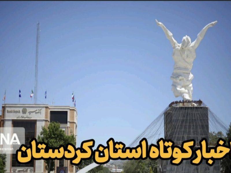 اخبار کوتاه کردستان| اختصاص ۱۰۰ میلیارد تومان برای توسعه زیرساخت‌های دانشگاه کردستان