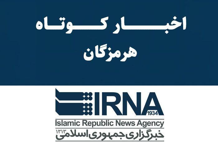 خبرهای کوتاه استان هرمزگان/ این صفحه بهروزرسانی میشود