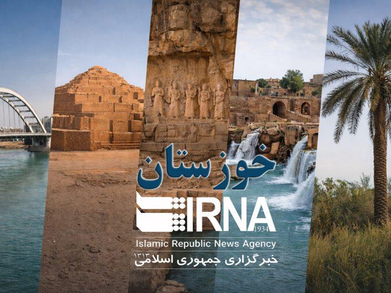 خوزستان امروز؛ لحظه‌ها و خبرها/ به روز رسانی می‌شود