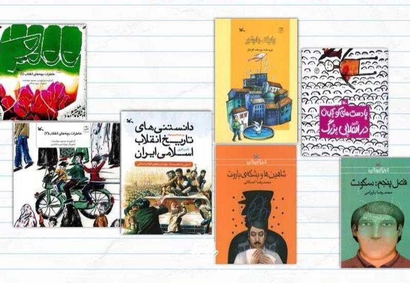 فهرست ۶۶ عنوان کتاب با موضوع انقلاب ۱۳۵۷ برای کودکان و نوجوانان منتشر شد