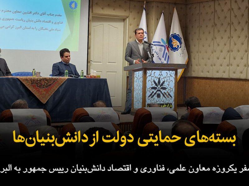 فیلم | بسته‌های حمایتی دولت از دانش‌بنیان‌ها