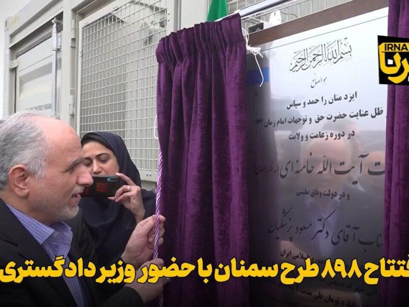 فیلم | افتتاح ۸۹۸ طرح سمنان با حضور وزیر دادگستری