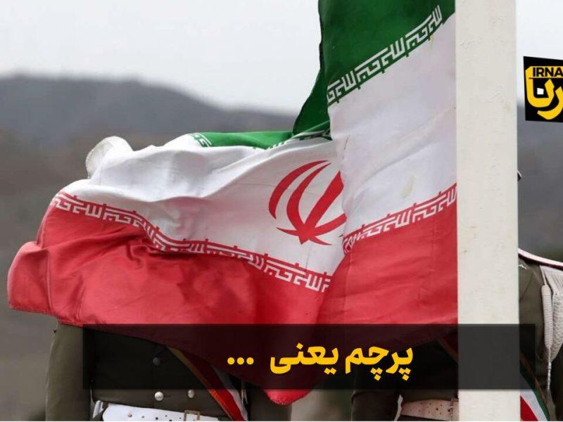 فیلم| پرچم یعنی . . .