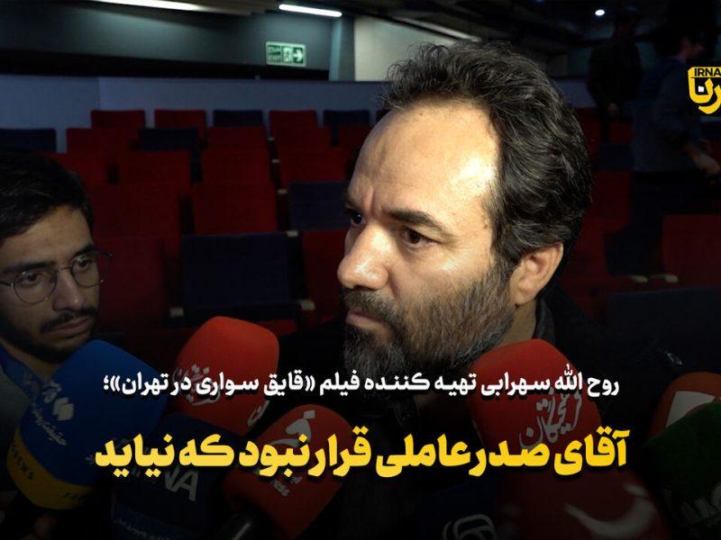 تهیه‌کننده قایق‌سواری در تهران: قرار نبود رسول صدرعاملی نیاید