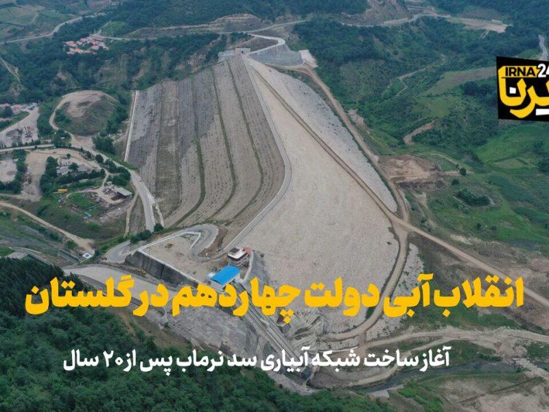 فیلم| انقلاب آبی دولت چهاردهم در گلستان