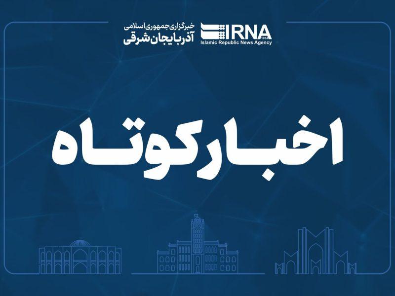 اخبار کوتاه آذربایجان شرقی/ ۲۷ بهمن ۱۴۰۴