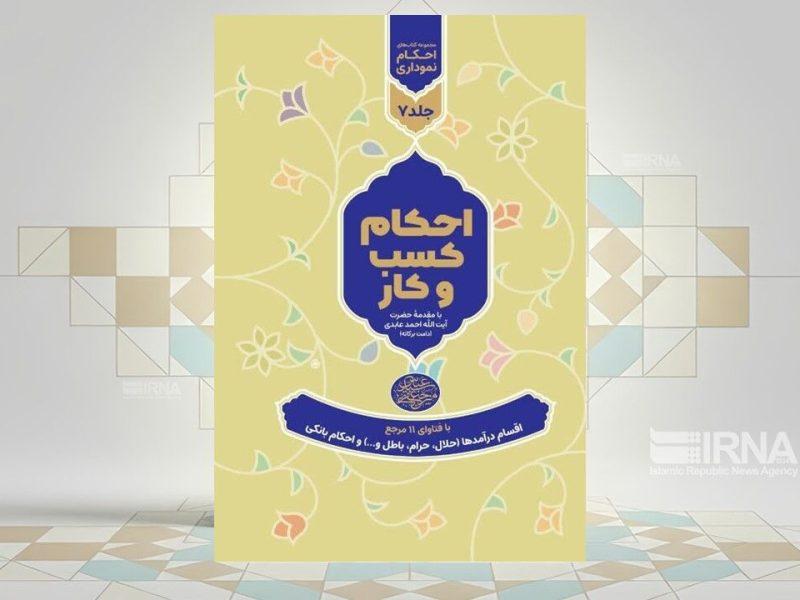 کتاب احکام کسب و کار راهی بازار شد