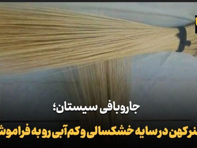 فیلم| جاروبافی سیستان؛ هنر کهن رو به فراموشی