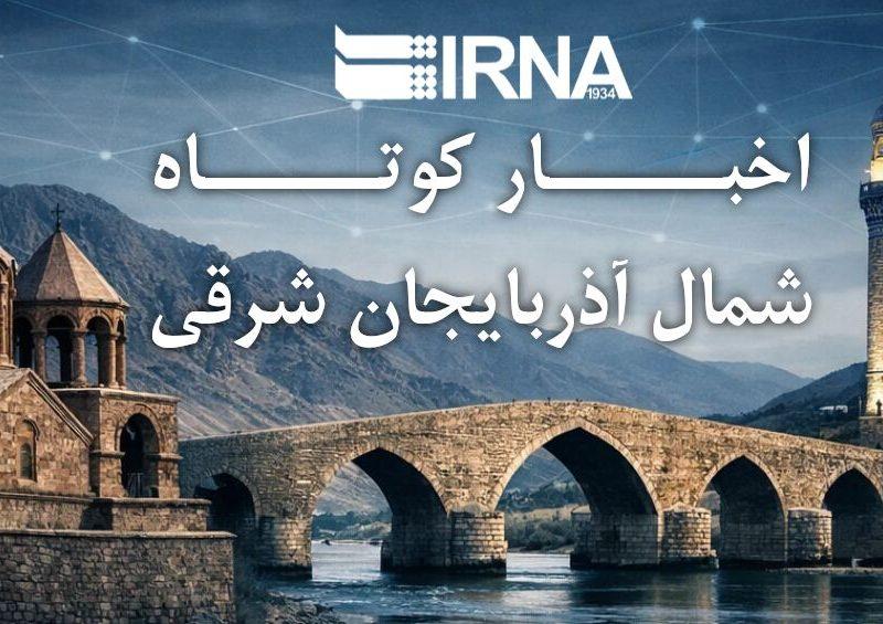 بسته خبری شمال آذربایجان شرقی؛ از ملی شدن پلاک خودروهای ارس تا تمهیدات بازار شب عید مرند