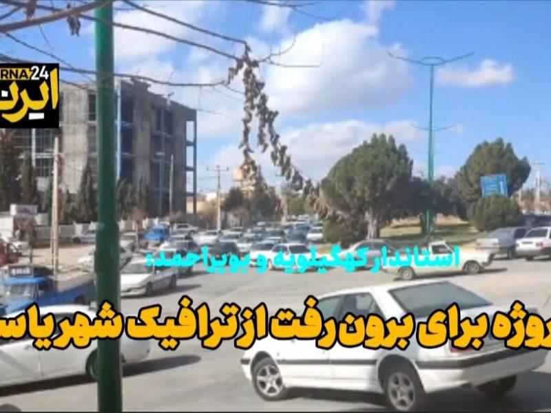 فیلم | هشت پروژه برای برون رفت از ترافیک شهر یاسوج