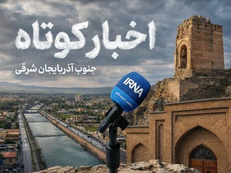 اخبار کوتاه جنوب آذربایجان شرقی