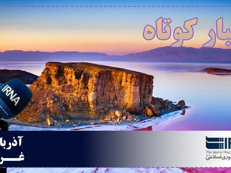 نبض روزانه آذربایجان‌غربی | بسته خبری ۲۷ بهمن