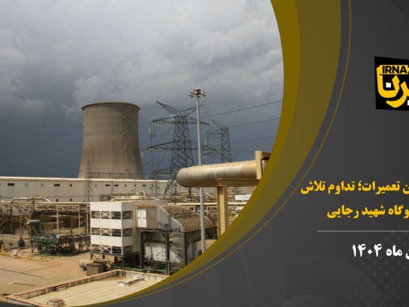 فیلم | مردان میدان تعمیرات در خط مقدم نیروگاه شهید رجایی قزوین