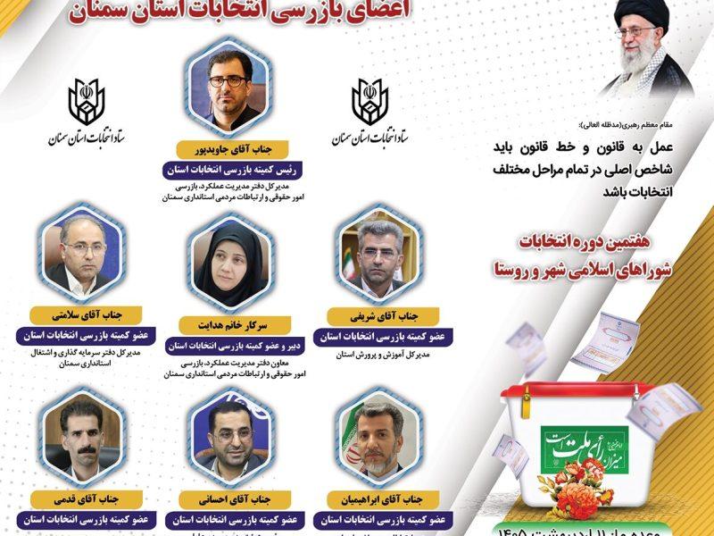 اینفوگرافیک | انتصاب دبیر و اعضای بازرسی انتخابات شوراهای اسلامی شهر و روستا در سمنان