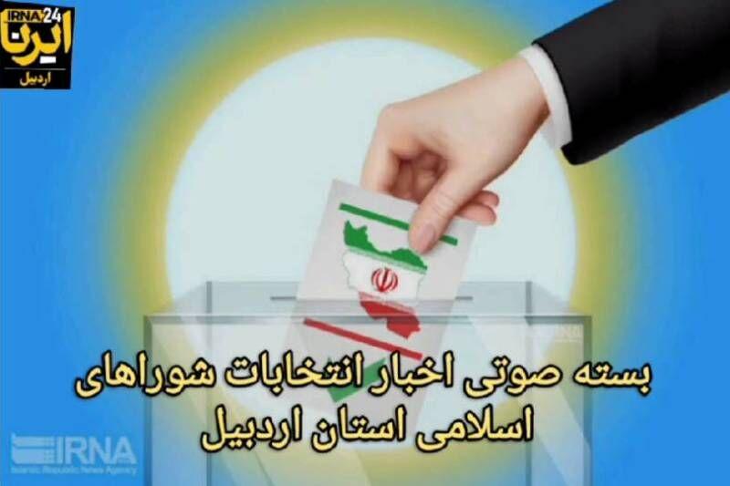 بسته صوتی اخبار احزاب و انتخابات شوراهای اسلامی در استان اردبیل
