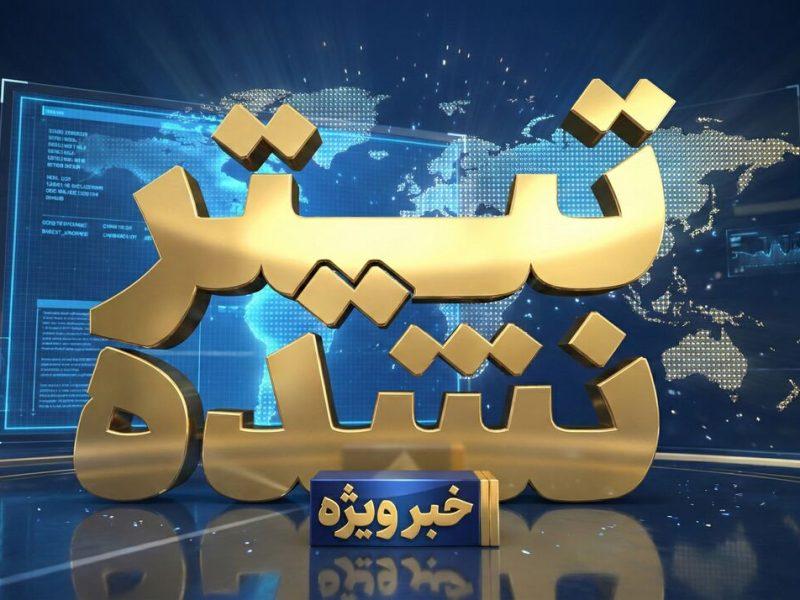 تیترنشده/ ایران مانند هیچ‌کجای دیگر دنیا