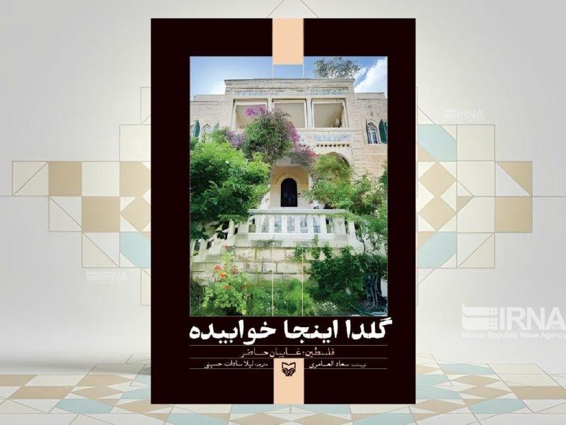 کتاب «گلدا اینجا خوابیده»؛ روایتی زنانه از زندگی گروهی از مردم کرانه باختری