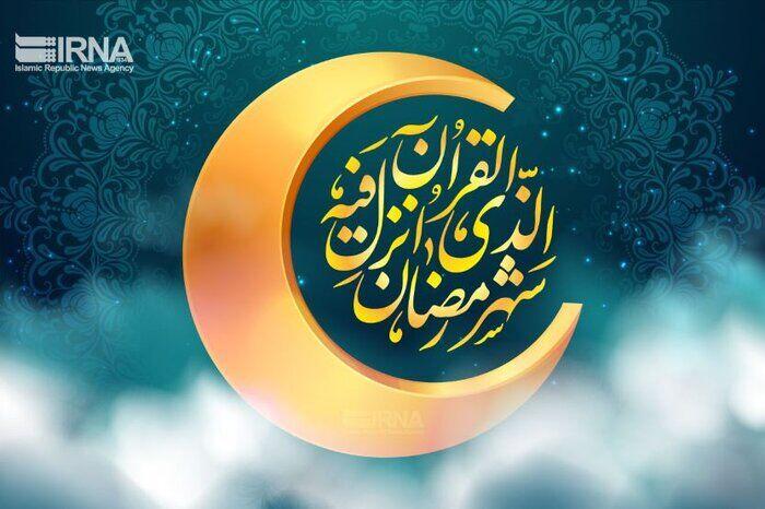 رمضان ماه بازگشت به فطرت، تعمیق معنویت و احیای مسئولیت‌های انسانی و اجتماعی است