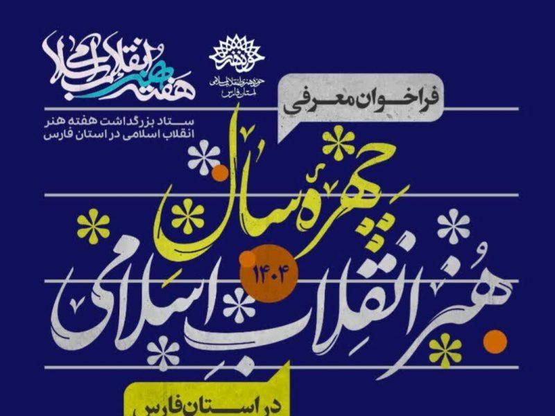 فراخوان معرفی چهره سال هنر انقلاب اسلامی استان فارس منتشر شد