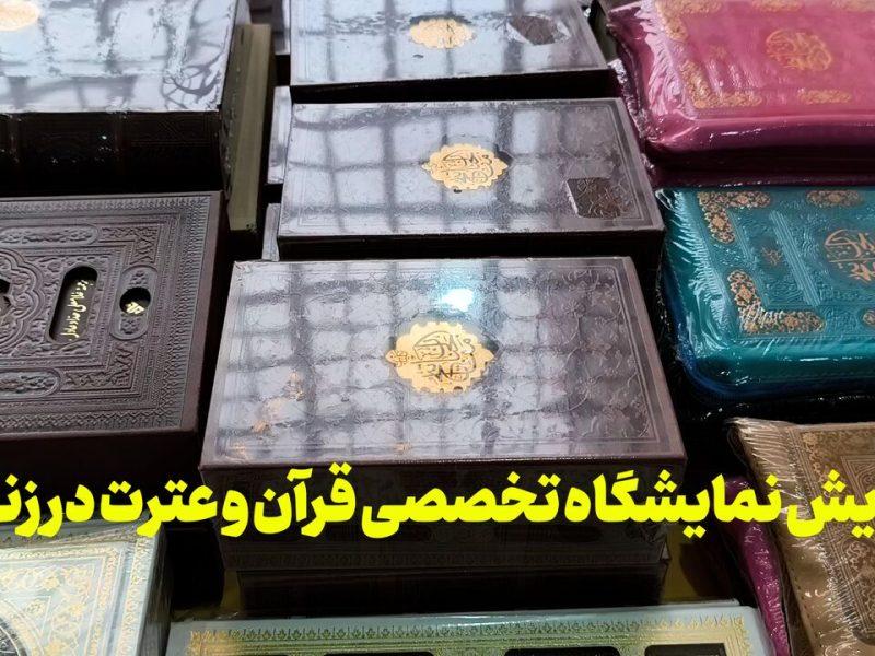 فیلم | گشایش نمایشگاه تخصصی قرآن و عترت در زنجان