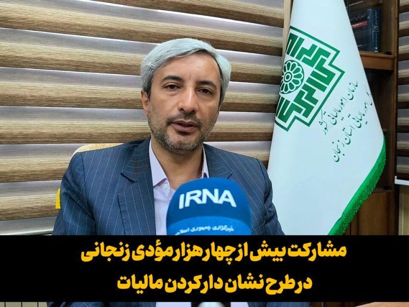 مشارکت بیش از چهار هزار مؤدی زنجانی در طرح نشان‌دار کردن مالیات + فیلم